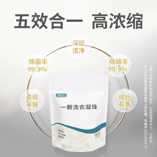 福奈特洗衣凝珠持久留香除螨除菌