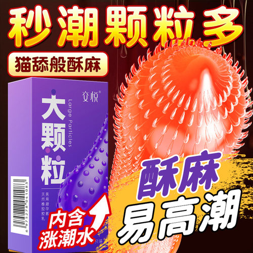 交悦大颗粒避孕套避颗粒情趣成人用品超薄tt狼牙带刺安全套tt