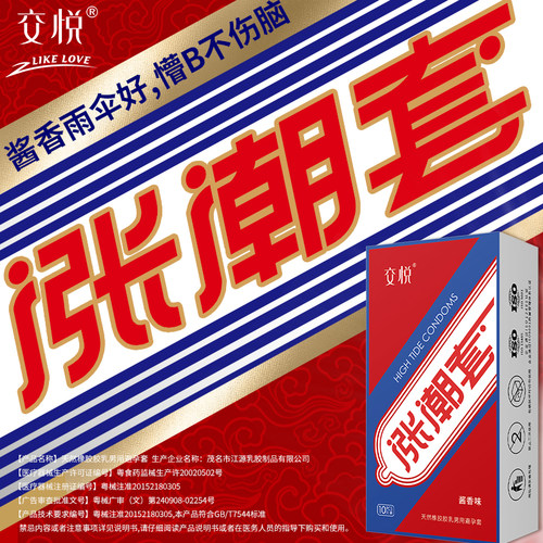 交悦酱香味女性高潮避孕套刺激情趣女人用品神器调情安全套