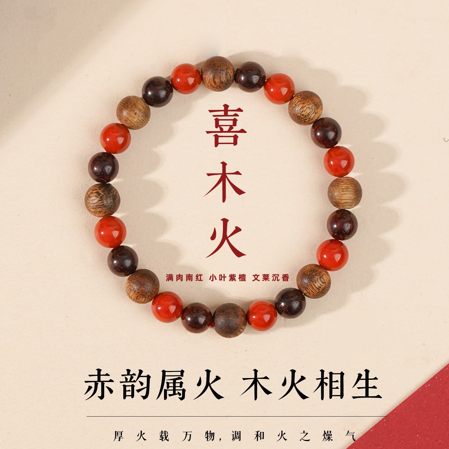 小叶紫檀南红玛瑙本命年手串