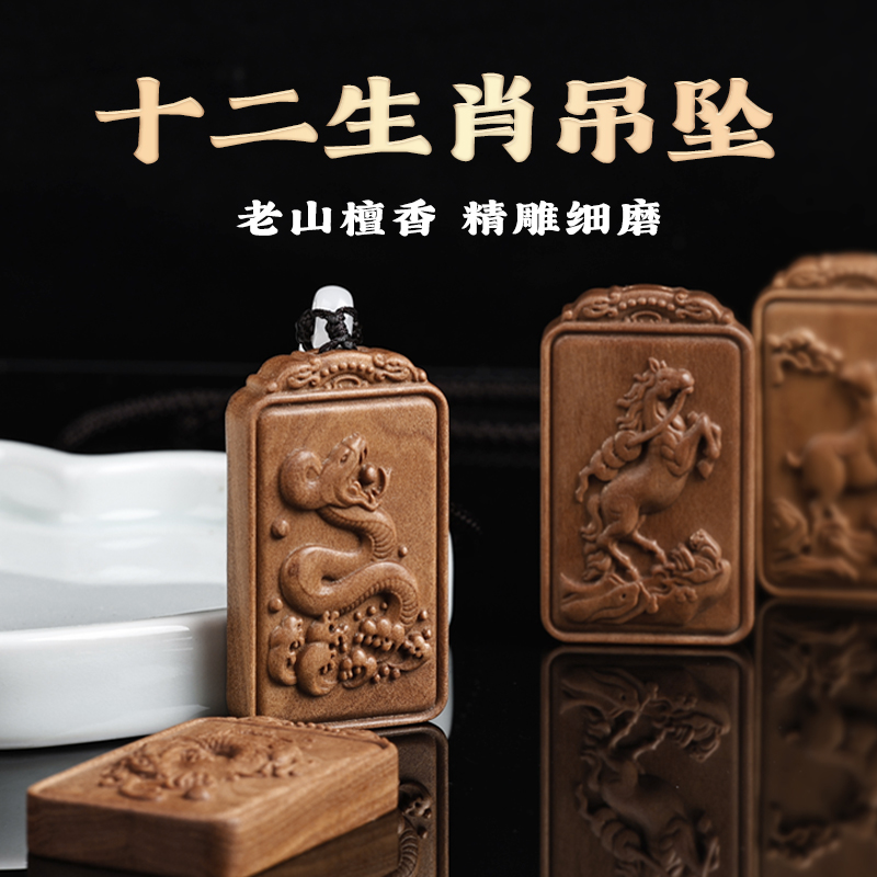 老山檀香十二生肖吊坠精雕细磨