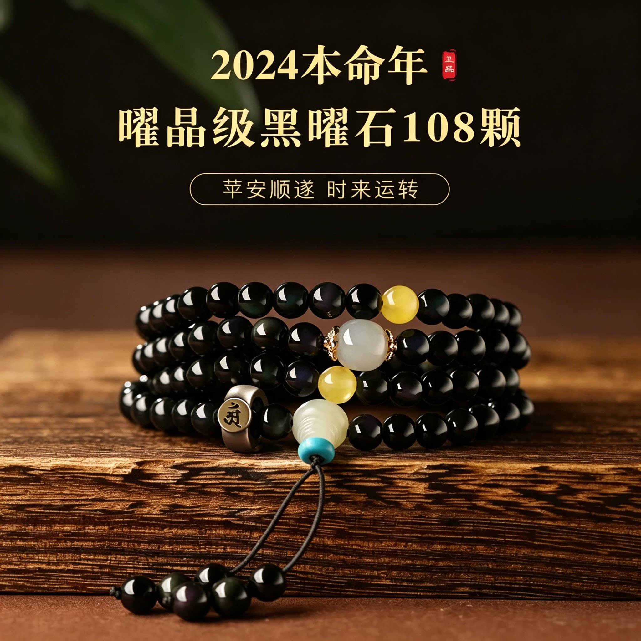 天然黑曜石108佛珠手链本命年