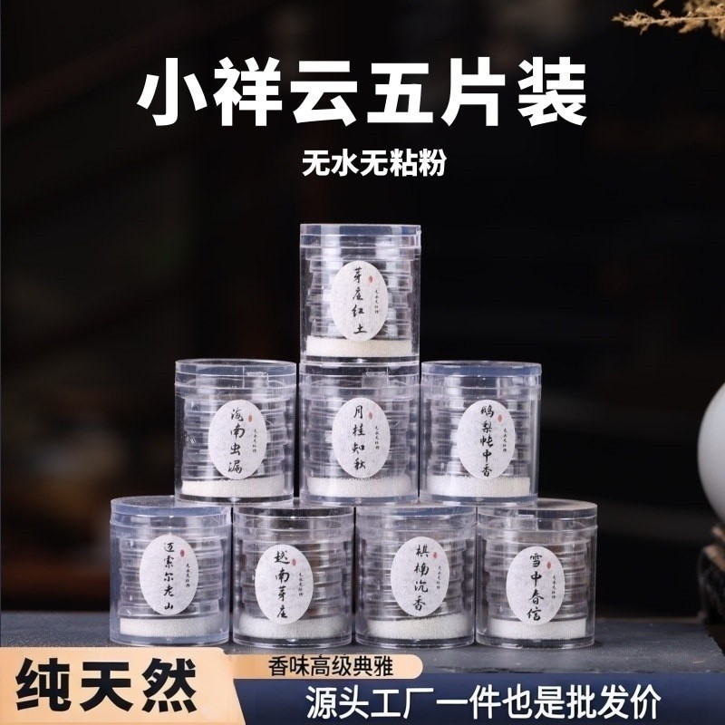 厂家直销无粘粉小祥云香5片装 鹅梨帐中香芽庄海南沉香纯粉祥云香,饰品/流行首饰/时尚饰品新,沉香,淘宝优惠券,粉丝福利购,淘宝优惠卷