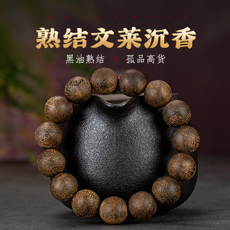 熟结文莱软丝高油沉香手串