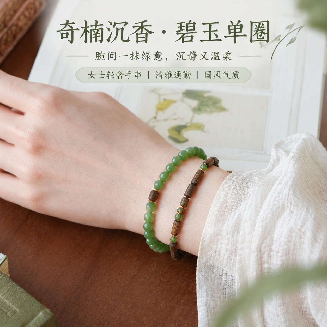 天然奇楠沉香碧玉手链新中式设计