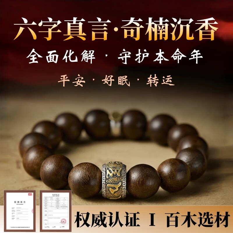 六字真言天然芽庄奇楠沉香手串