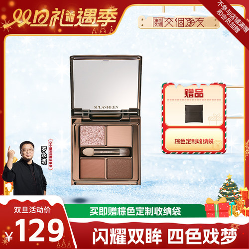 【交个朋友双旦礼遇季】Splasheen水花川行戏梦人间四色眼影