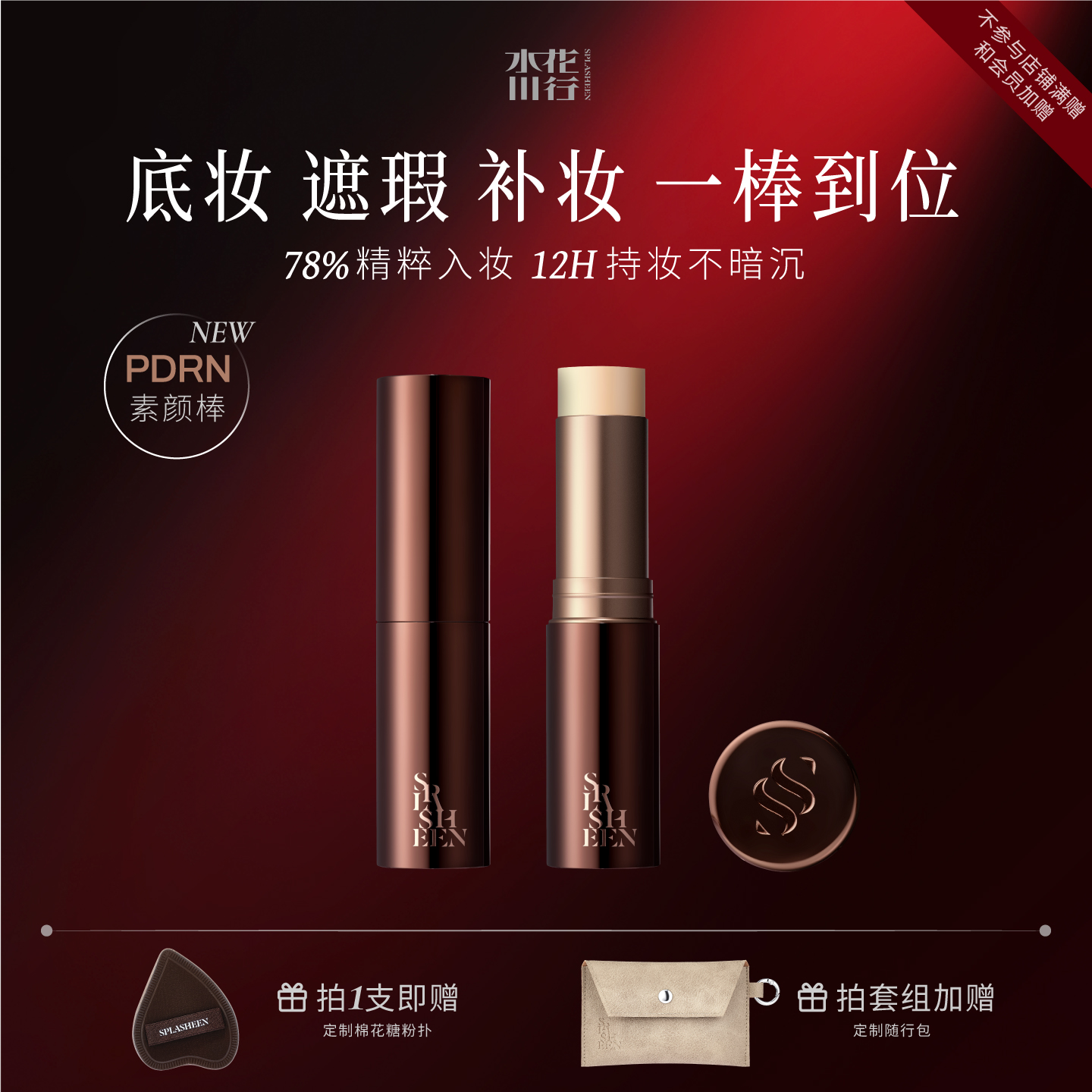 【一个很爱美的人】Splasheen水花川行凝迹紧致淡纹粉霜随行棒