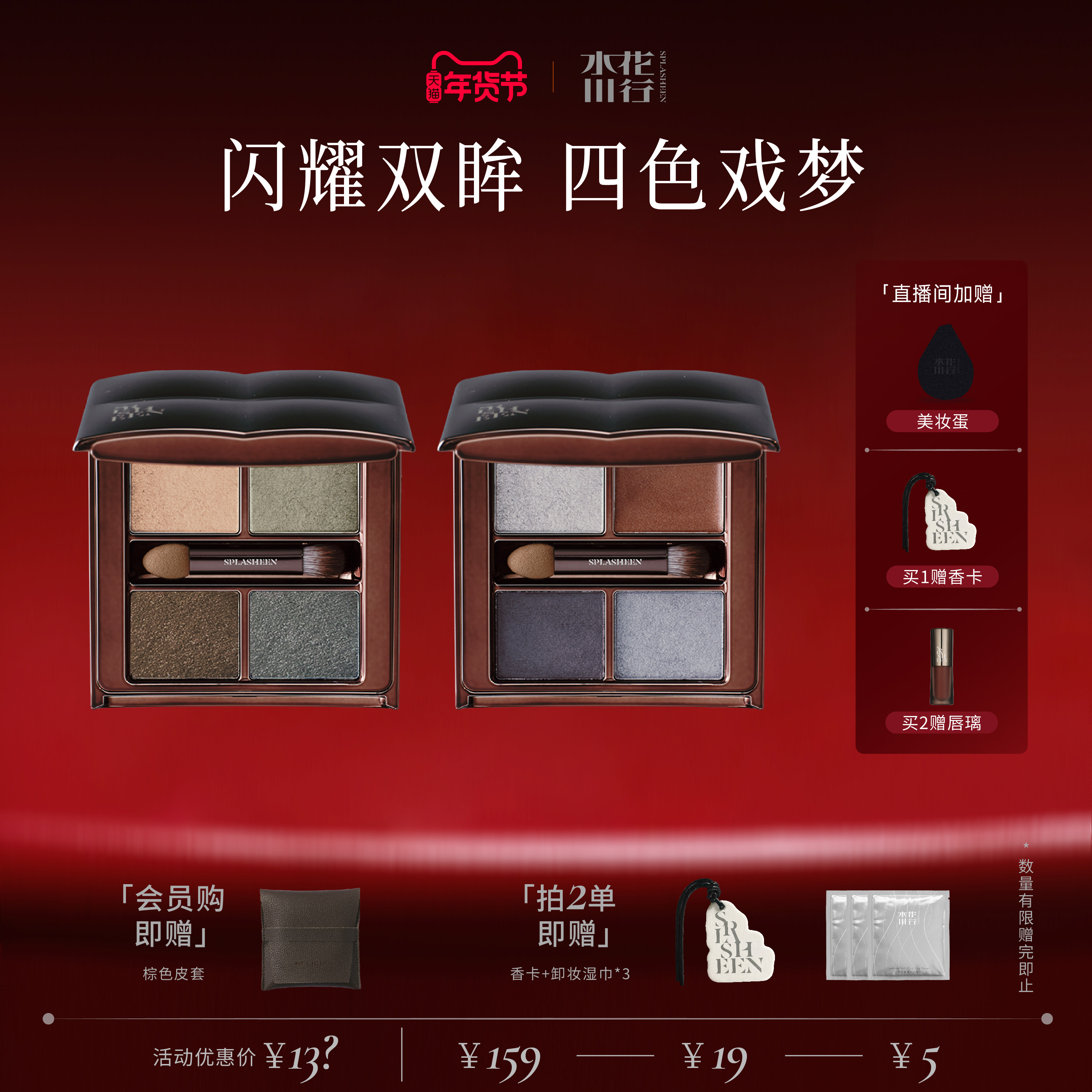 【新年有礼】Splasheen水花川行戏梦人间四色眼影