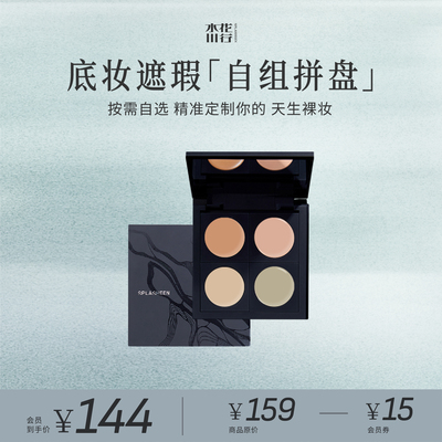 遮瑕套装版 | Splasheen水花川行隐川遮瑕粉底膏套组