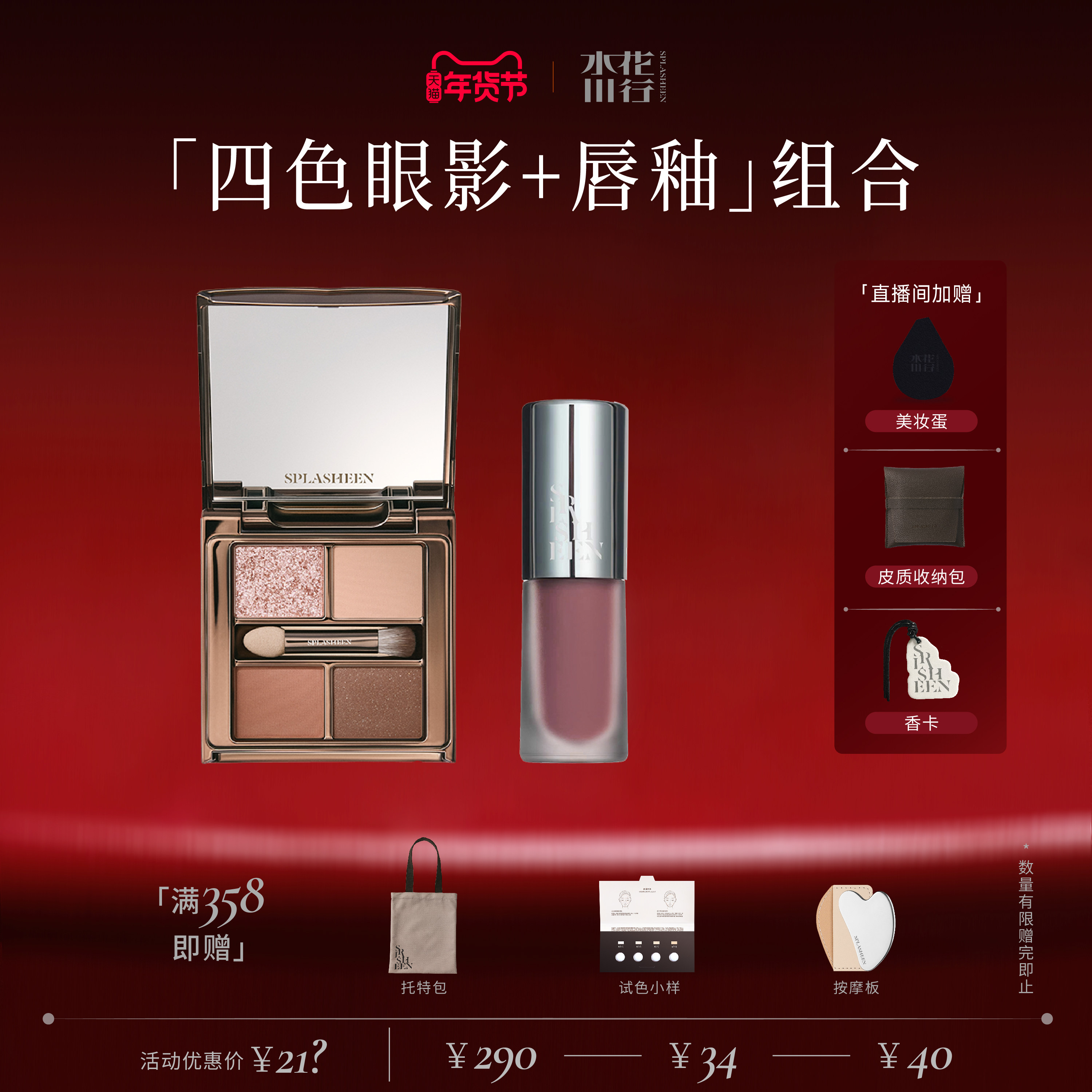 【新年礼物】Splasheen水花川行四色眼影 唇油唇霜组合,彩妆/香水/美妆工具,彩妆套装,淘宝优惠券,粉丝福利购,淘宝优惠卷
