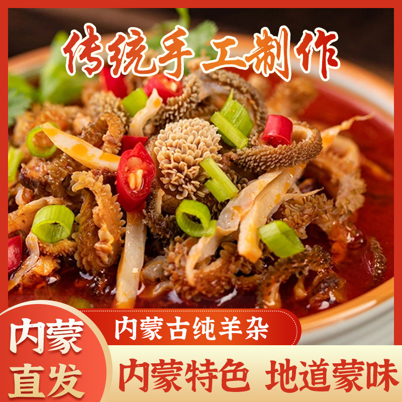 羊杂内蒙古特产袋装大牧场工厂直营店开袋即食羊杂汤熟食真空速食