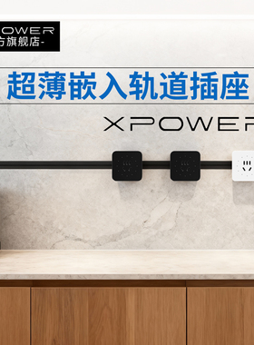 【明嵌时光款】XPOWER艾宝沃线性插座2cm极窄嵌入式轨道插座T25
