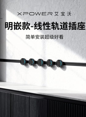 【明嵌巴赫款】XPOWER艾宝沃极窄超薄嵌入式线性轨道插座