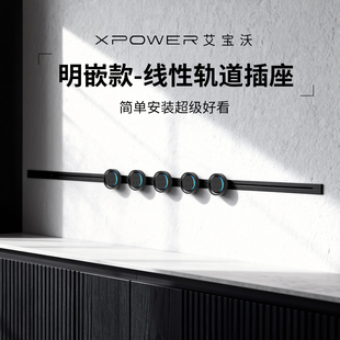 线性轨道插座 XPOWER艾宝沃极窄超薄嵌入式 明嵌巴赫款