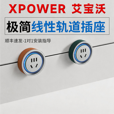 XPOWER线性轨道插座大促热卖