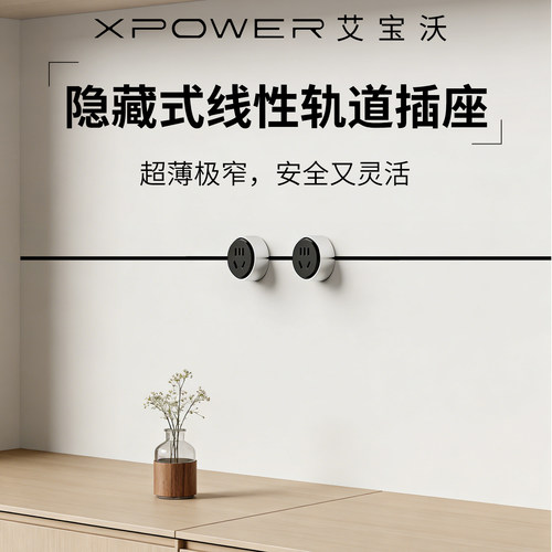 XPOWER餐边柜岛台极简轨道插座