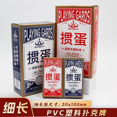 万全塑料掼蛋专用扑克牌5028细长版PVC防水防折惯蛋比赛扑克牌