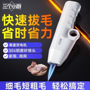 三个小厨家禽电动拔毛机鸡毛鸭毛鹅毛猪毛磨砂锥头防水充电脱毛器