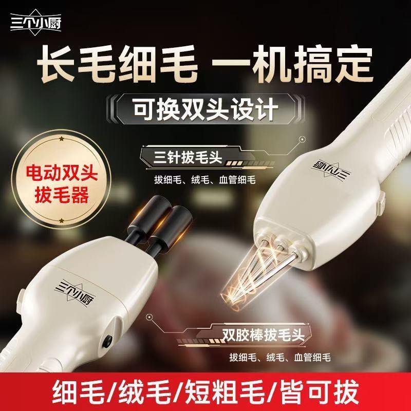 电动双头拔毛器家用细毛一机搞定