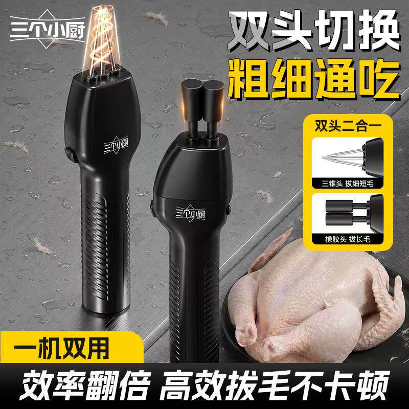三个小厨双头家禽拔毛器一键换头