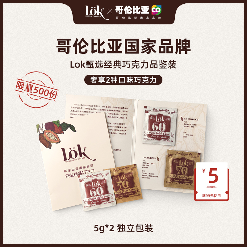 lok黑巧克力纯可可脂哥伦比亚原装进口黑巧60%/70%5g尝鲜品鉴装