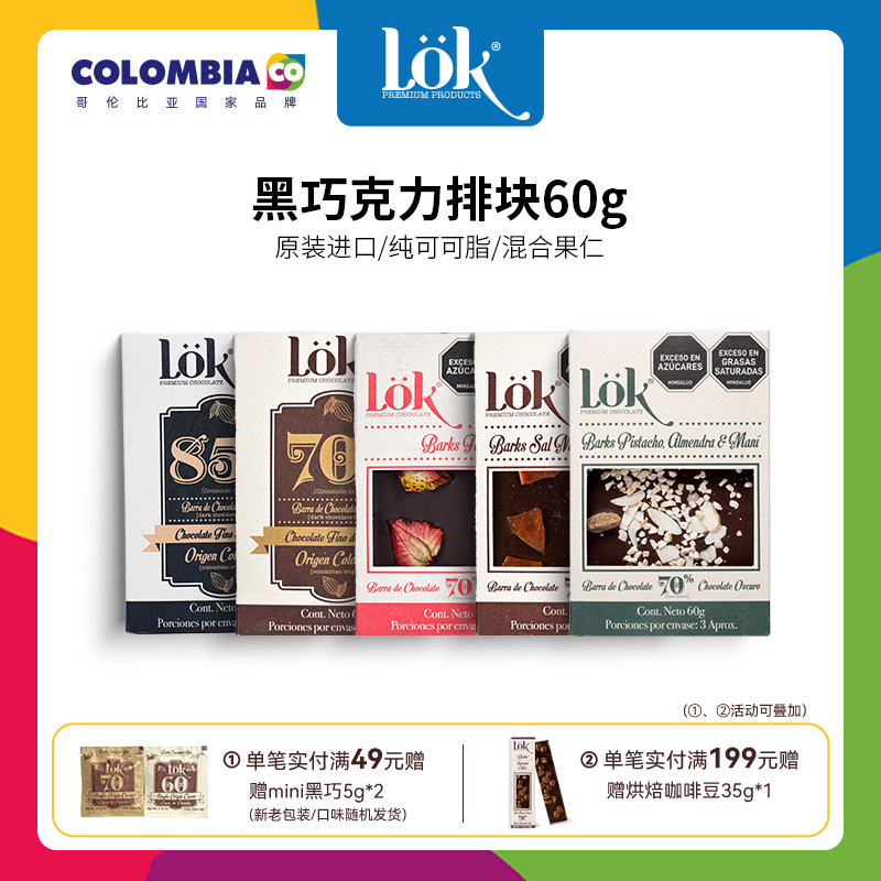 lok巧克力黑巧排块60g哥伦比亚原装进口纯可可脂混合果干2026热卖