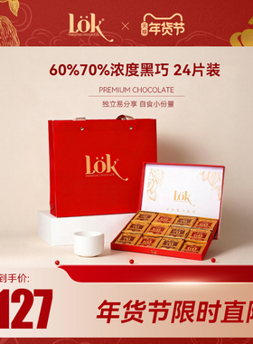 Lok乐享黑巧礼盒纯可可脂60%/70%哥伦比亚进口新年节日情人节送礼