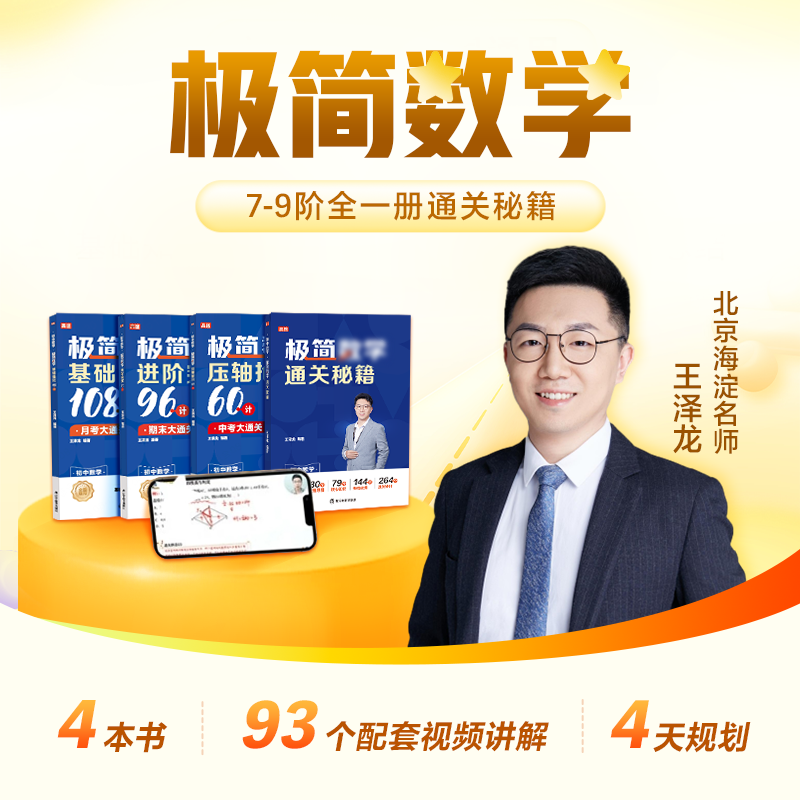 【赠视频课】高途初中极简数学满分宝典全4册 王泽龙七八九年级中考数学基础强化压轴抢分进阶通关秘籍真题解析重难考点易错题精讲