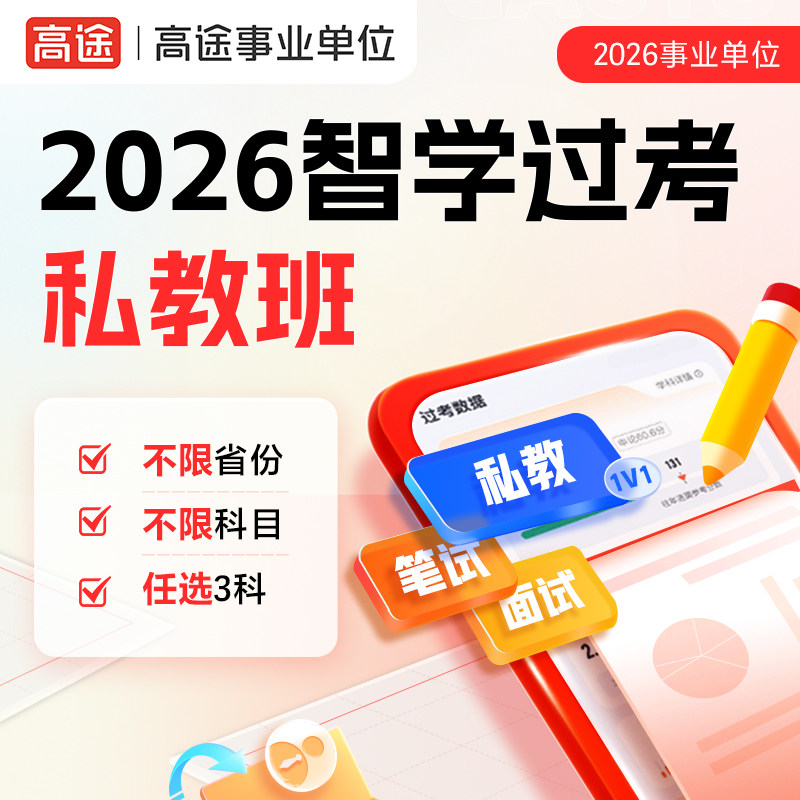 2026事业单位智学过考私教班