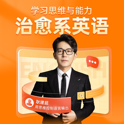 高途英语耿建超老师治愈系英语学习思维与能力成人英语语法口语