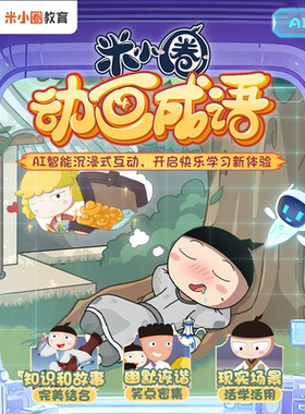 米小圈动画成语AI 全套动画AI互动 儿童启蒙素养趣味学习 省钱卡