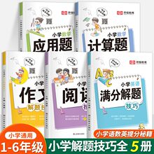 小学生语文数学英语阅读理解满分解题技巧作文大全