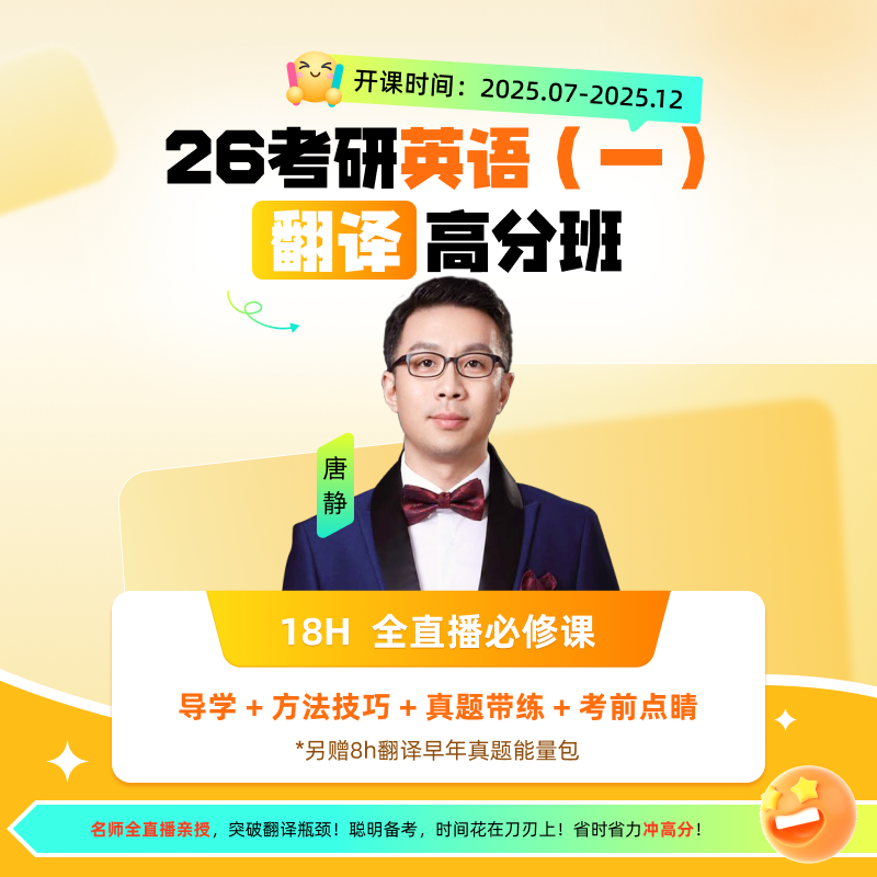 唐静26考研英语 翻译高分班考前专项突击抢分基础薄弱可短期突破