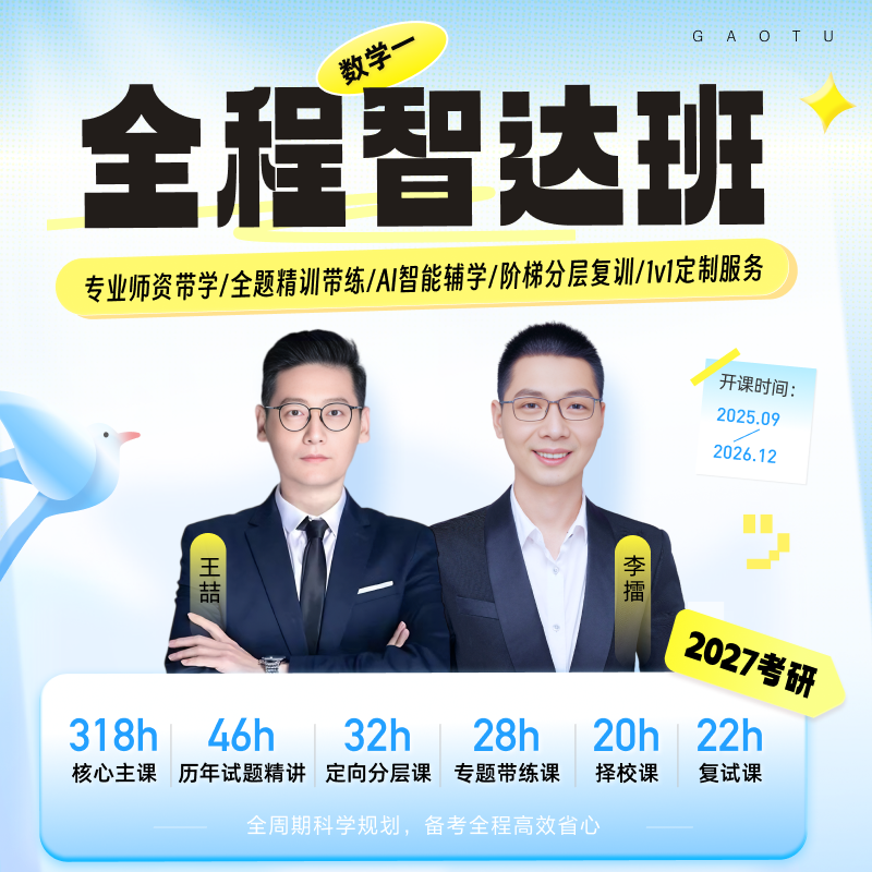 高途27考研课程咨询网课 在职研究生 老师1v1讲解陪你上岸