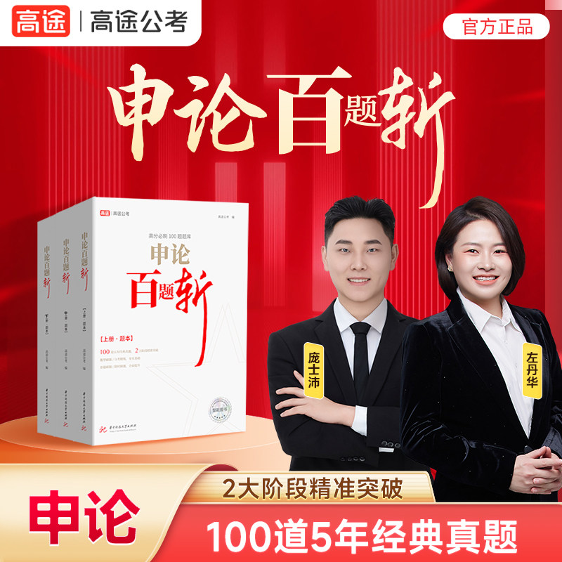 《申论百题斩》(全3册)高途公考 2026公务员考试专项题库 考公国考省考 提分必备 模块学习 经典行测例题 高分刷题用书
