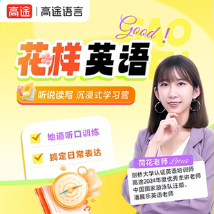 高途语言荷花老师  花样英语课程