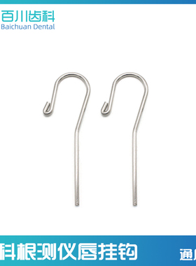 牙科根管测量仪根测仪配件唇挂钩拉钩子口腔vdw登士柏啄木鸟宇森