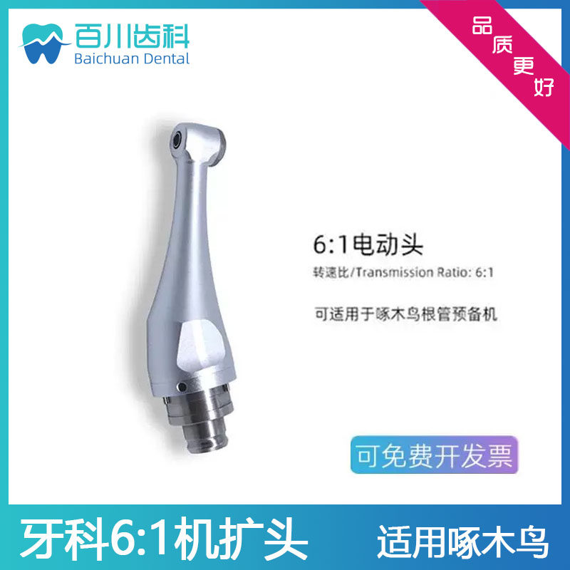 牙科机扩头6:1根管马达弯机头16:1啄木鸟登士柏得悦1:1通用机头
