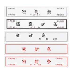 密封条贴纸专用不干胶贴纸红色密封条档案袋密封条试卷标书文件