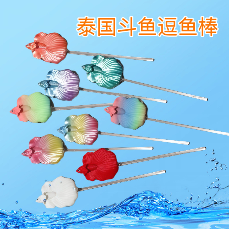 训练棒互动小型展尾泰国斗鱼仿生工具创意仿真逗鱼棒观赏鱼神器
