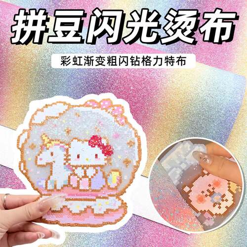 烫豆拼豆格利特布拼豆彩虹渐变0.6mm闪光皮革格丽特闪布