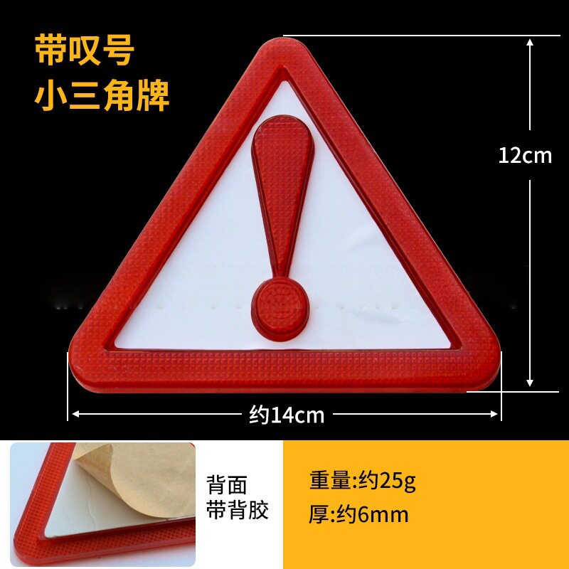 汽车叹号三角警示牌带孔小三角带叹号小三角牌自带背胶车载汽车