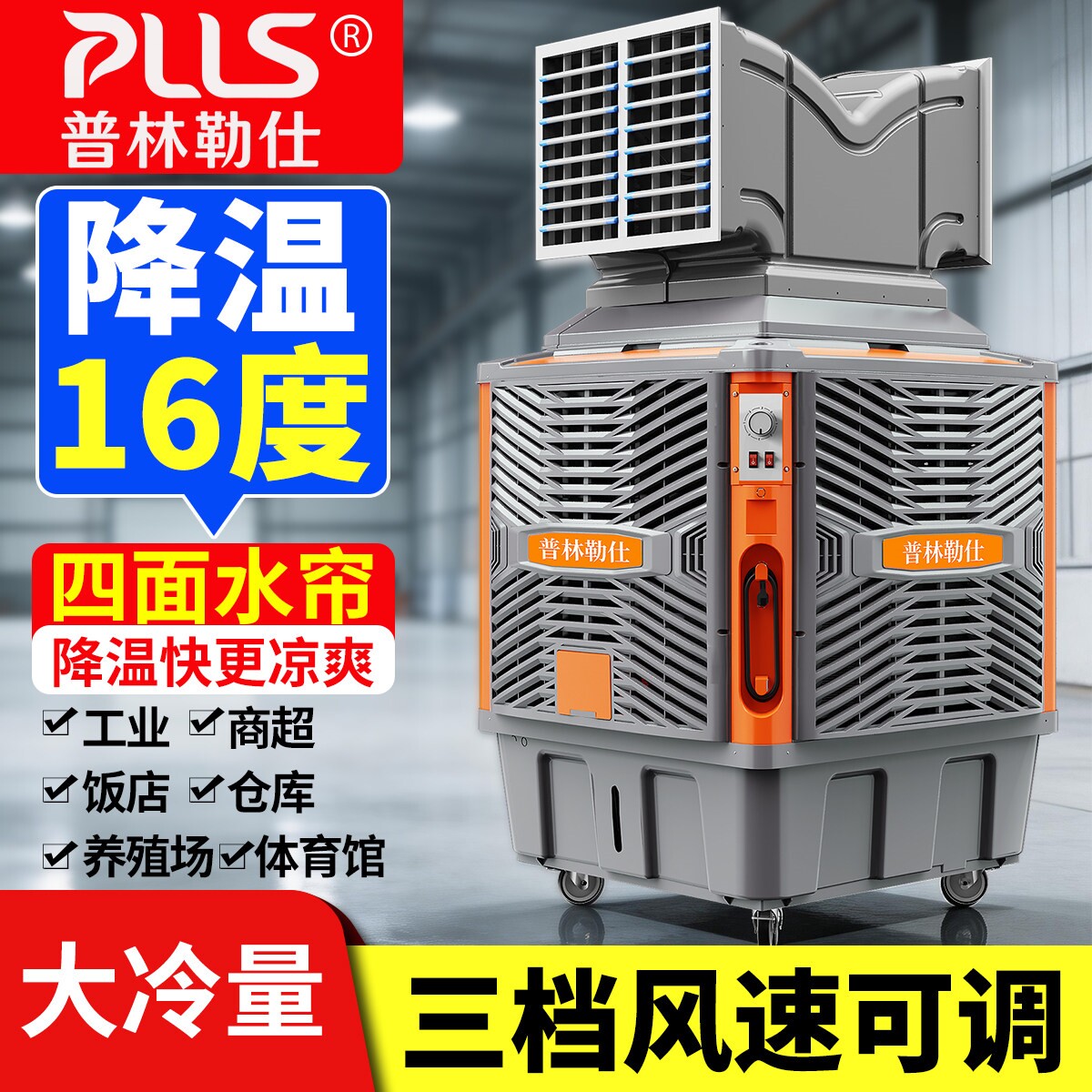 普林勒仕冷风机移动大型工业环保