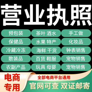 电商食品营业执照证注册个体户海南江西义乌广东佛山抖店营业执照
