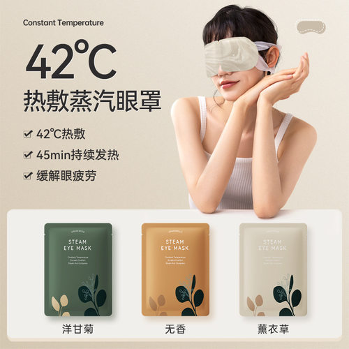 蒸汽眼罩热敷眼部舒缓热敷学生放松午睡睡眠专用一次性蒸汽女眼罩