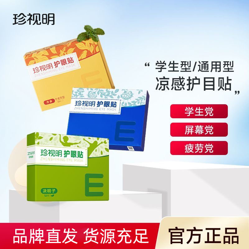 珍视明通用眼贴成人学生冷敷舒缓眼罩