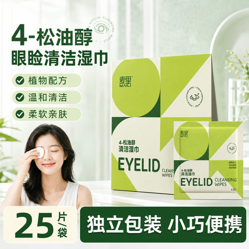 麦里4-松油醇眼睑清洁睑缘眼部除螨湿巾袋装25片家用实惠装