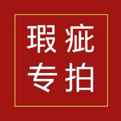 瑕疵商品 仔细听主播告知瑕疵处 退货损失商家发货运费10元NO退换