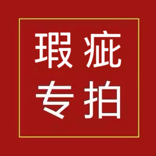瑕疵捡漏去姝涵女装 2店